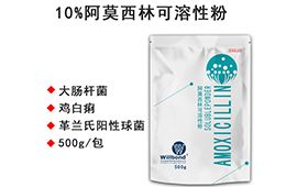 10%阿莫西林可溶性粉 500g【汇彩网登录大厅兽药】