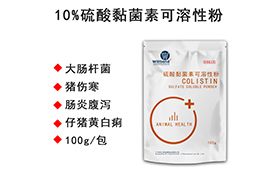 10%硫酸黏菌素可溶性粉 【汇彩网登录大厅兽药】