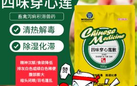 四味穿心莲散-清热 解毒、除湿化滞【汇彩网登录大厅兽药】