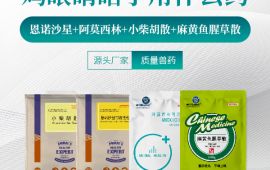 鸡眼睛瞎了用什么药【汇彩网登录大厅兽药】