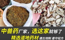 中兽药厂家，选这家就够了【汇彩网登录大厅兽药】