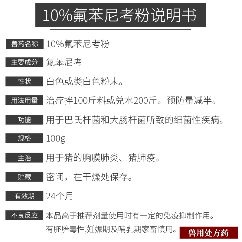 10%氟苯尼考粉