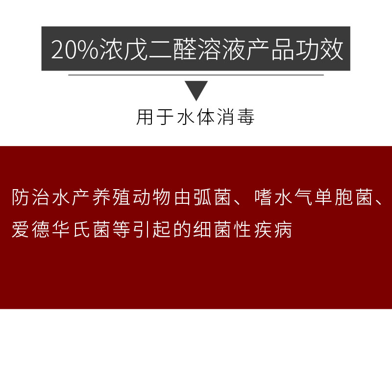 20%浓戊二醛溶液（水产用）