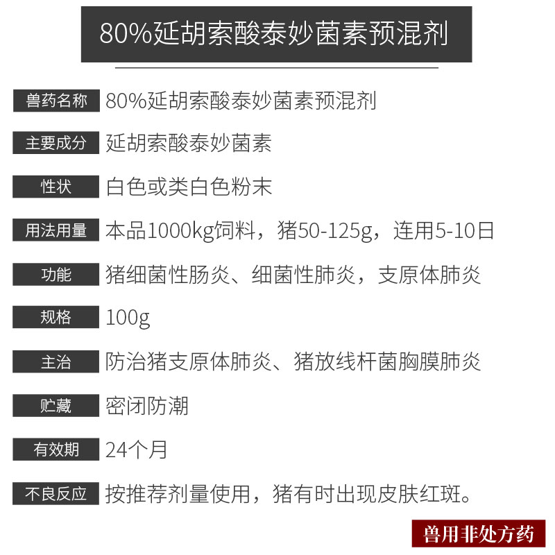 80%延胡索酸泰妙菌素预混剂(包被）