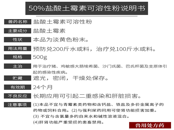 50%盐酸土霉素可溶性粉