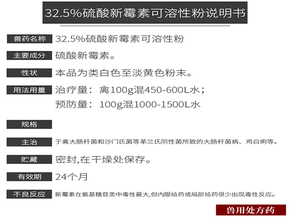 32.5%硫酸新霉素可溶性粉