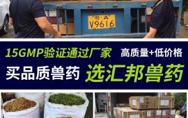 中国着名兽药厂家，原来各人都选这家 【汇彩网登录大厅兽药】