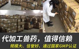 代加工兽药，有实力的厂家值得信托 【汇彩网登录大厅兽药】