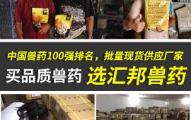 中国兽药100强排名，批量现货供应厂家 【汇彩网登录大厅兽药】