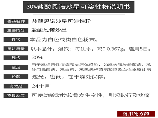 30%盐酸恩诺沙星可溶性粉