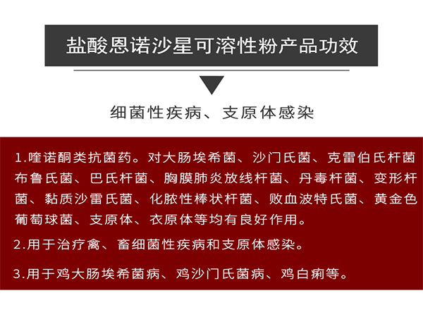 30%盐酸恩诺沙星可溶性粉