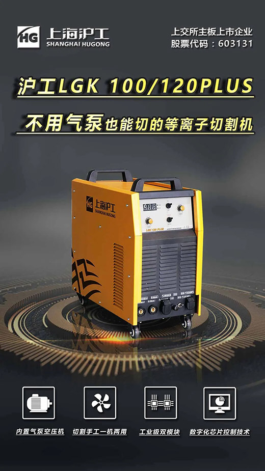 上；２恍嗲樵礚GK 100/120PLUS数字化逆变式内置气泵等离子切割机