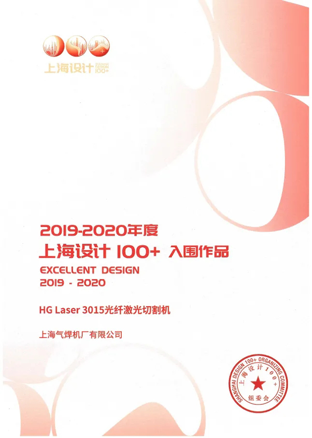 不朽情缘HG Laser 3015光纤激光切割机获选“上海设计100+”入围作品