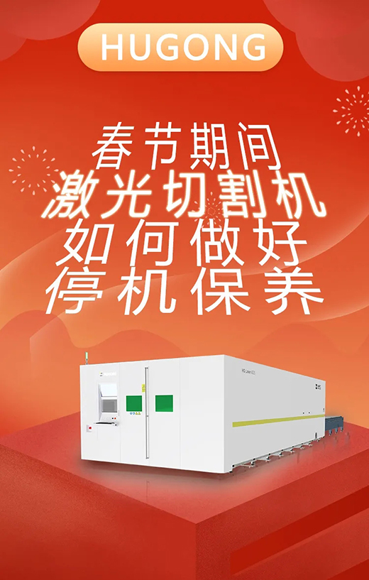春节假期激光切割机；；；Ｑヂ
