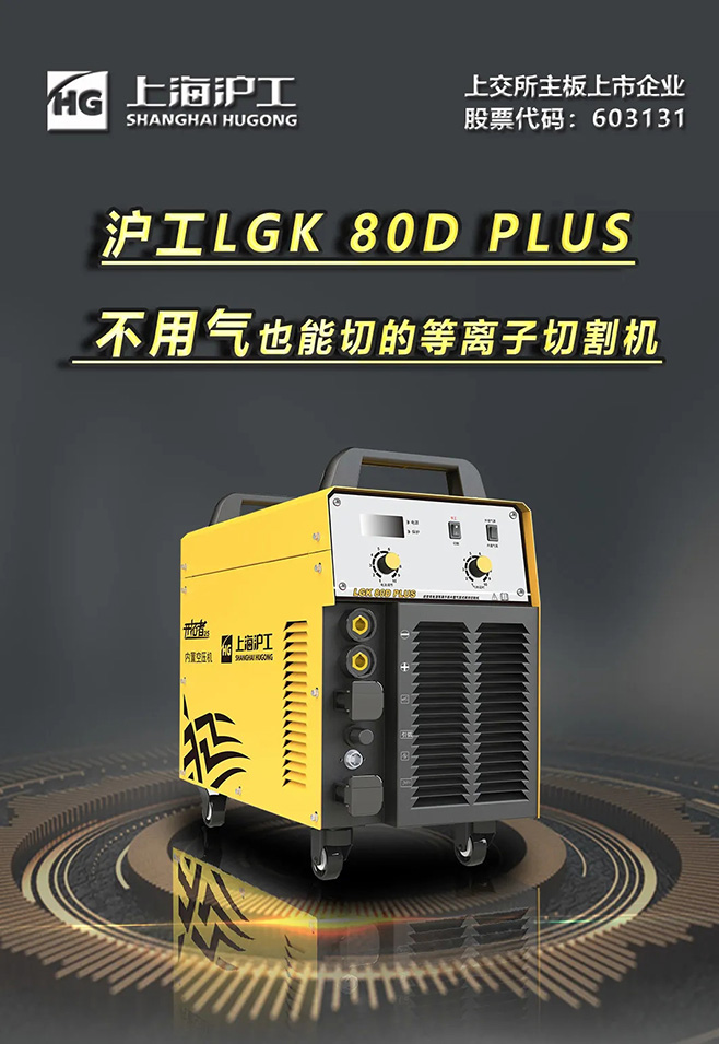 不朽情缘LGK 80D PLUS双电源等离子切割机，，，不必气泵也能切