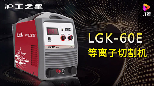 不朽情缘之星等离子切割机LGK-60E快速装置、切割参数推荐、切割演示、效果展示视频