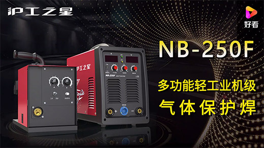 不朽情缘之星NB-250F气：富焖僮爸、、电流电压参数推荐、、使用演示、、焊接效果视频