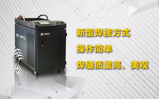 不朽情缘手持式光纤激光焊接系统